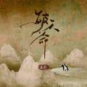 破天命专辑