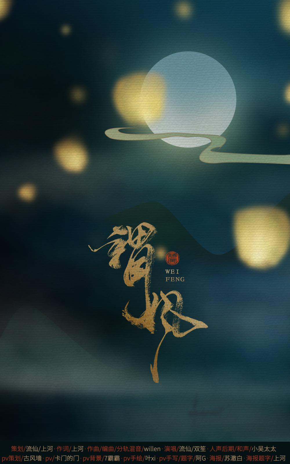 【原创】谓风（唱：双笙 流仙）专辑