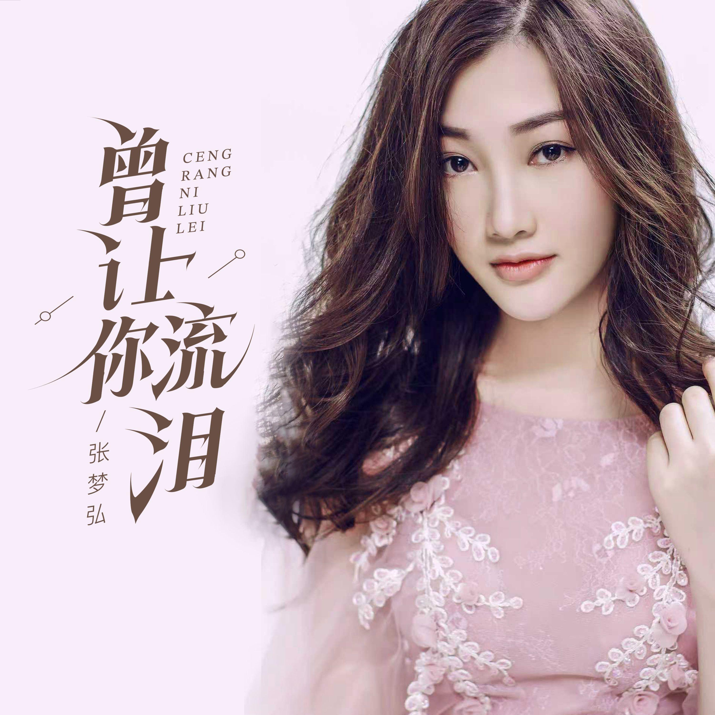 曾让你流泪
