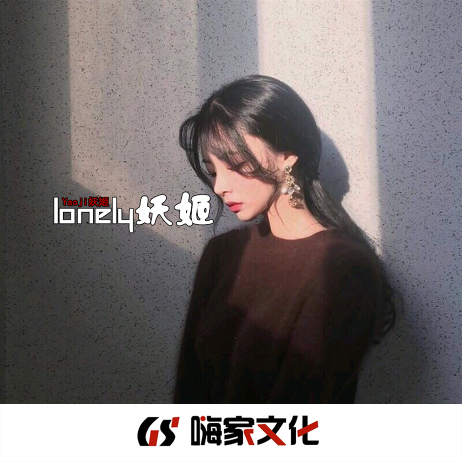 lonely妖姬