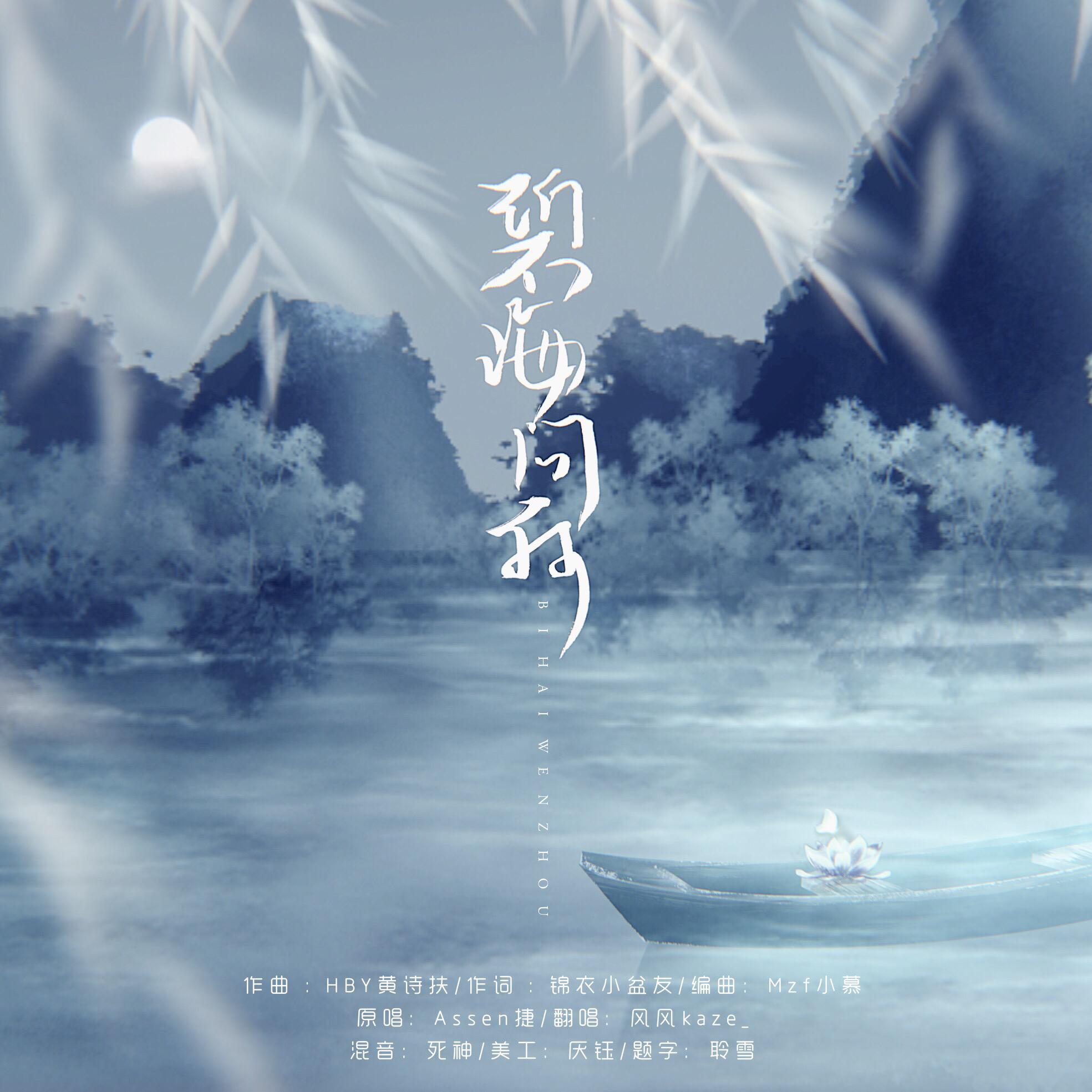 碧海问舟
