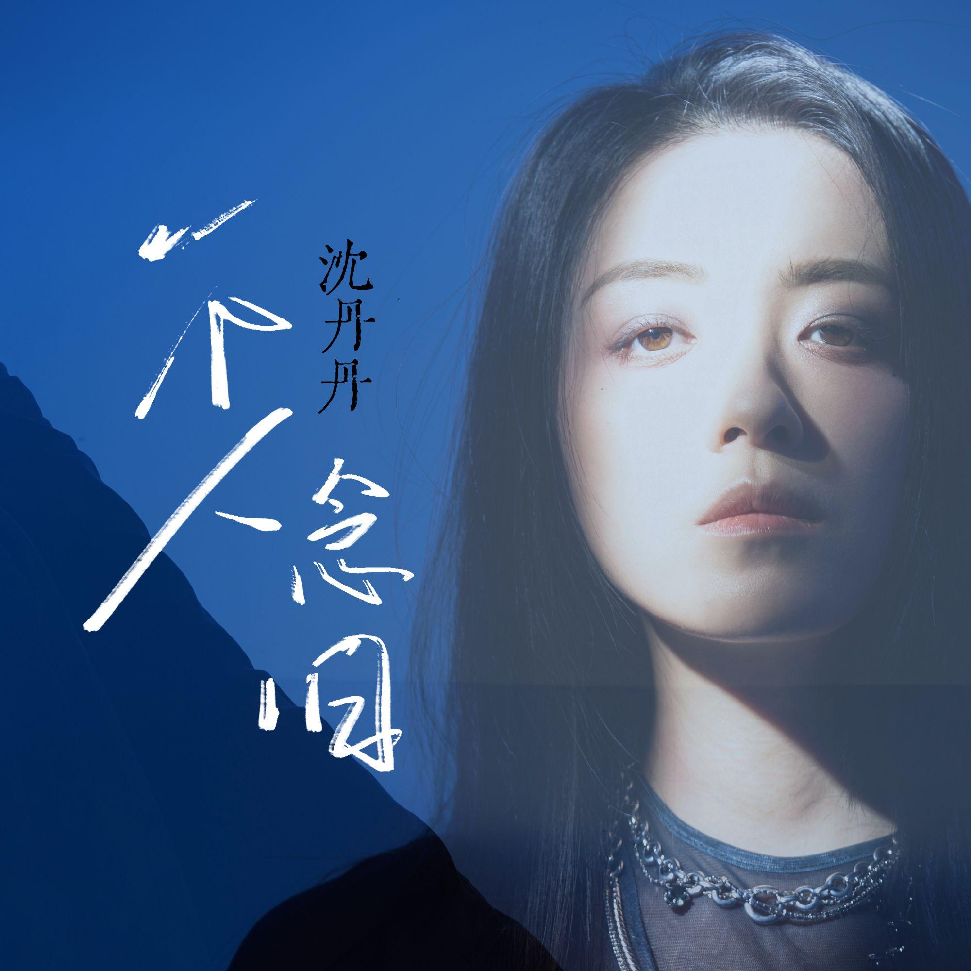 一个人念旧