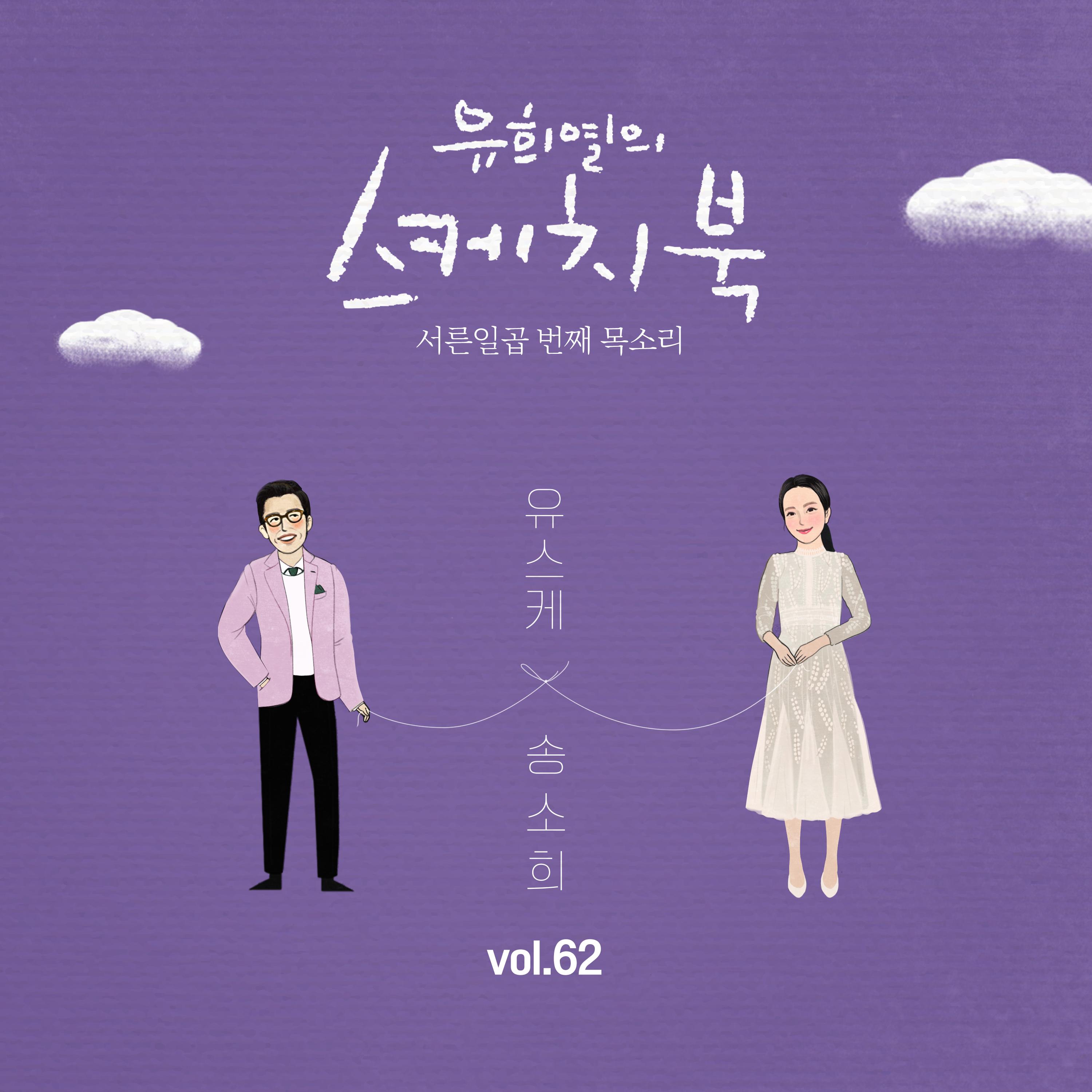 [Vol.62] 유희열의 스케치북 : 서른 일곱번째 목소리 '유스케 X 송소희'