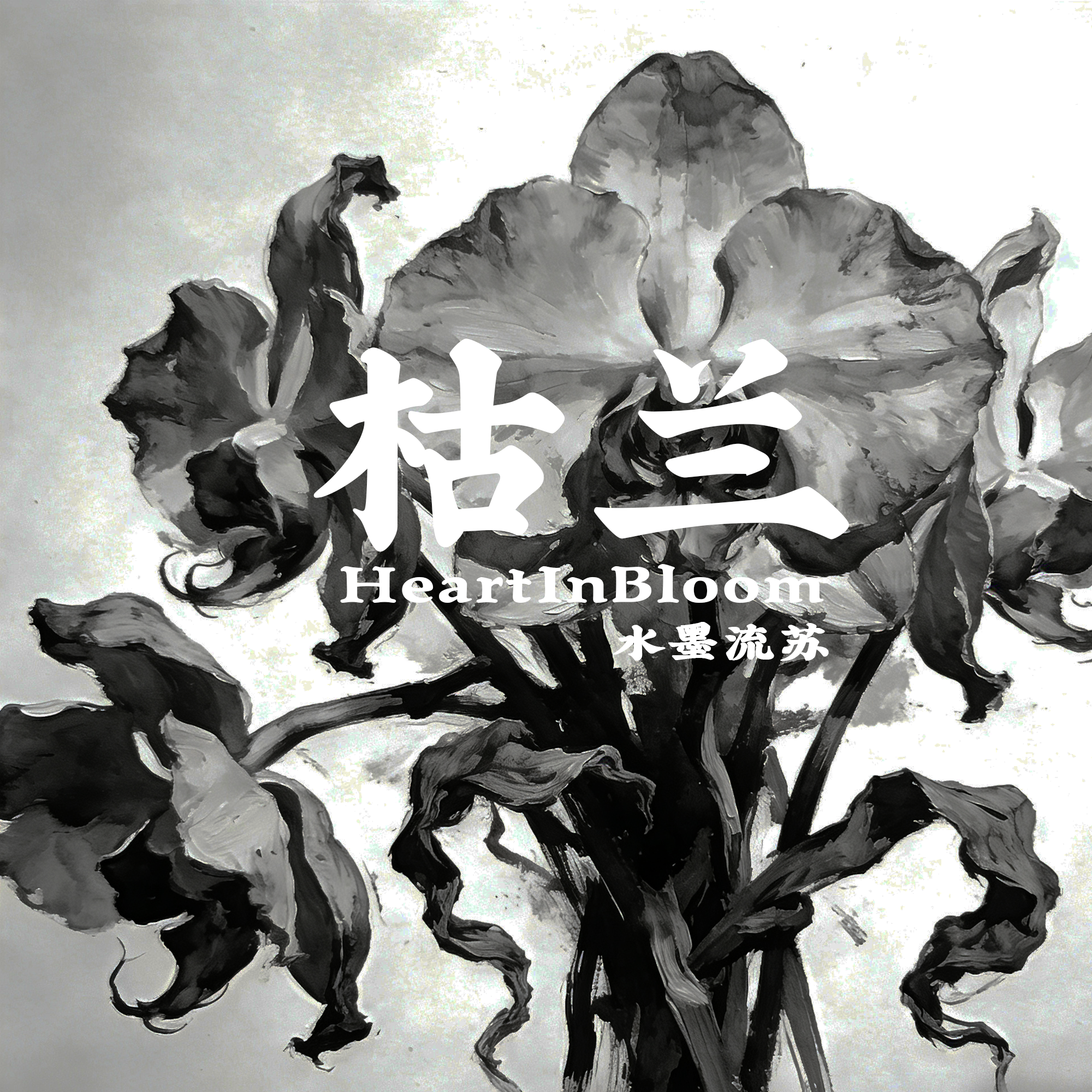 枯兰（HeartInBloom）