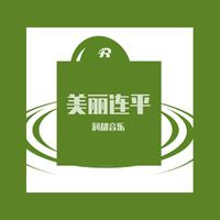 妹恋阿哥齐比翼（缺男声伴奏）