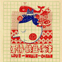 爱情，鲸鱼，海洋专辑
