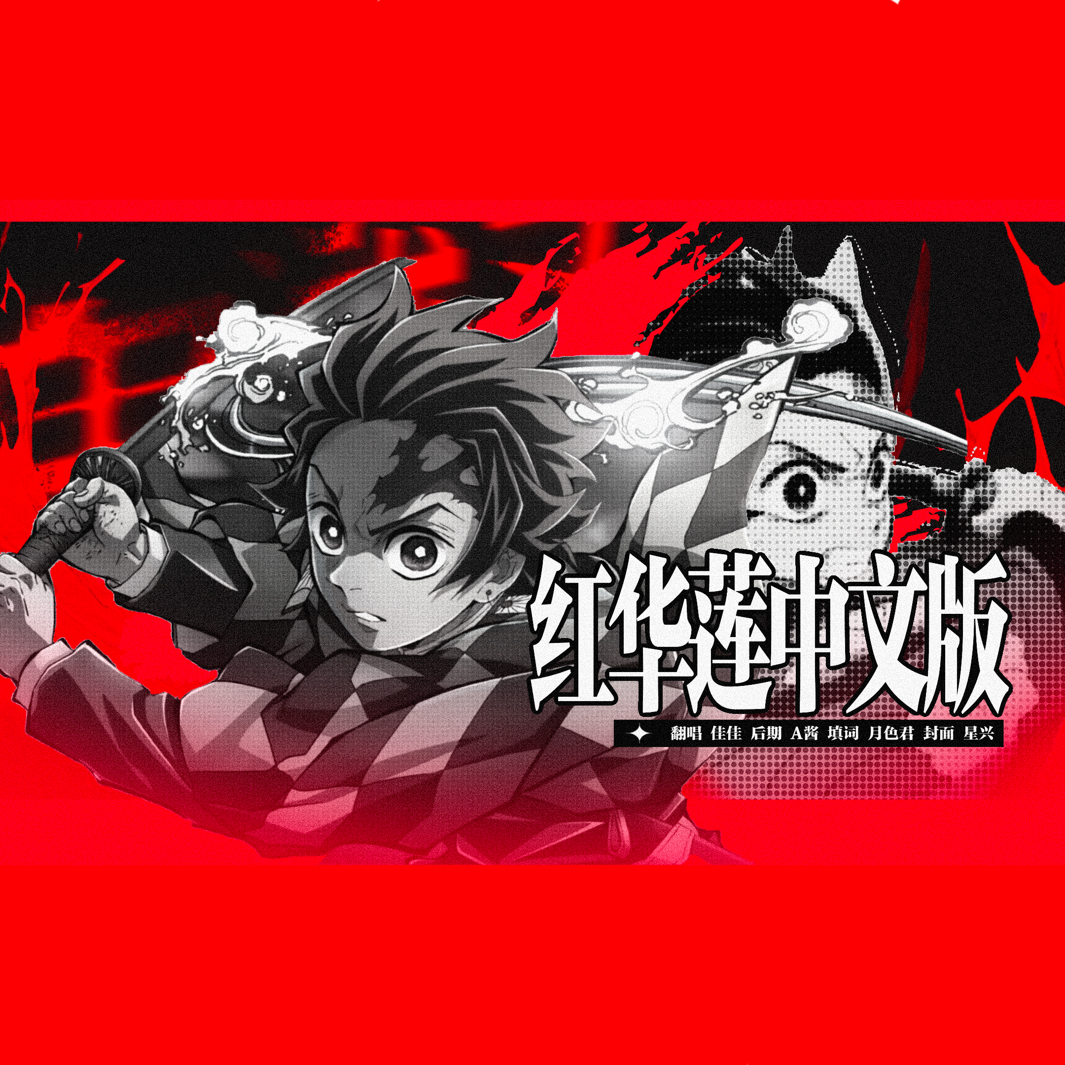 红莲华（燃爆中文版）