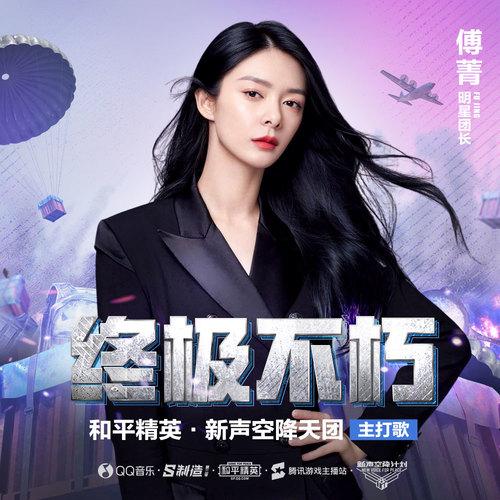 终极不朽 (独唱版)