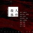 杀人事件——GL广播剧《百花杀》插曲