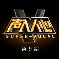 王凯-怀念战友(声入人心) 伴奏 无人声 伴奏 AI