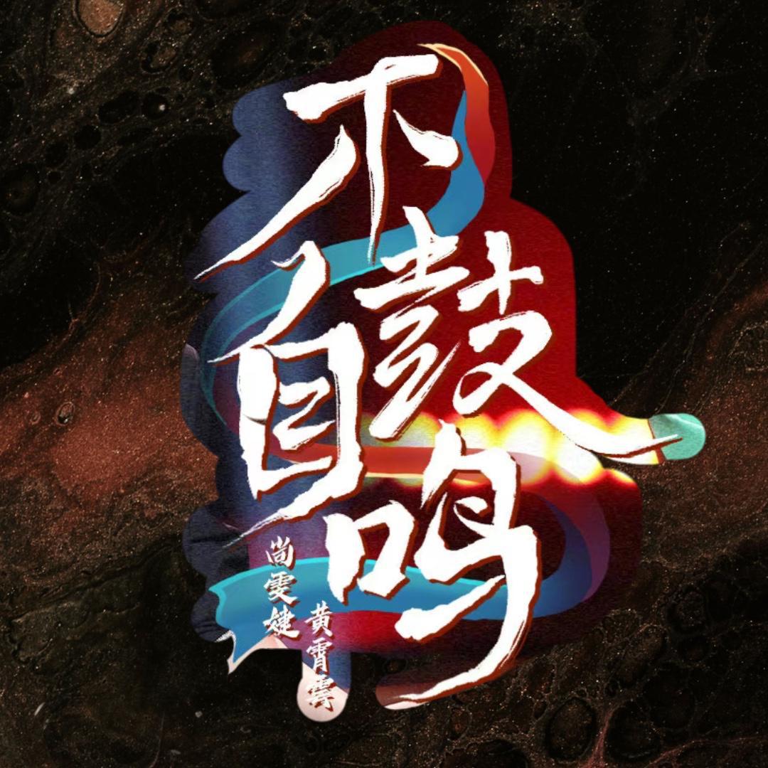 不鼓自鸣（尚雯婕&黄霄云版）翻唱
