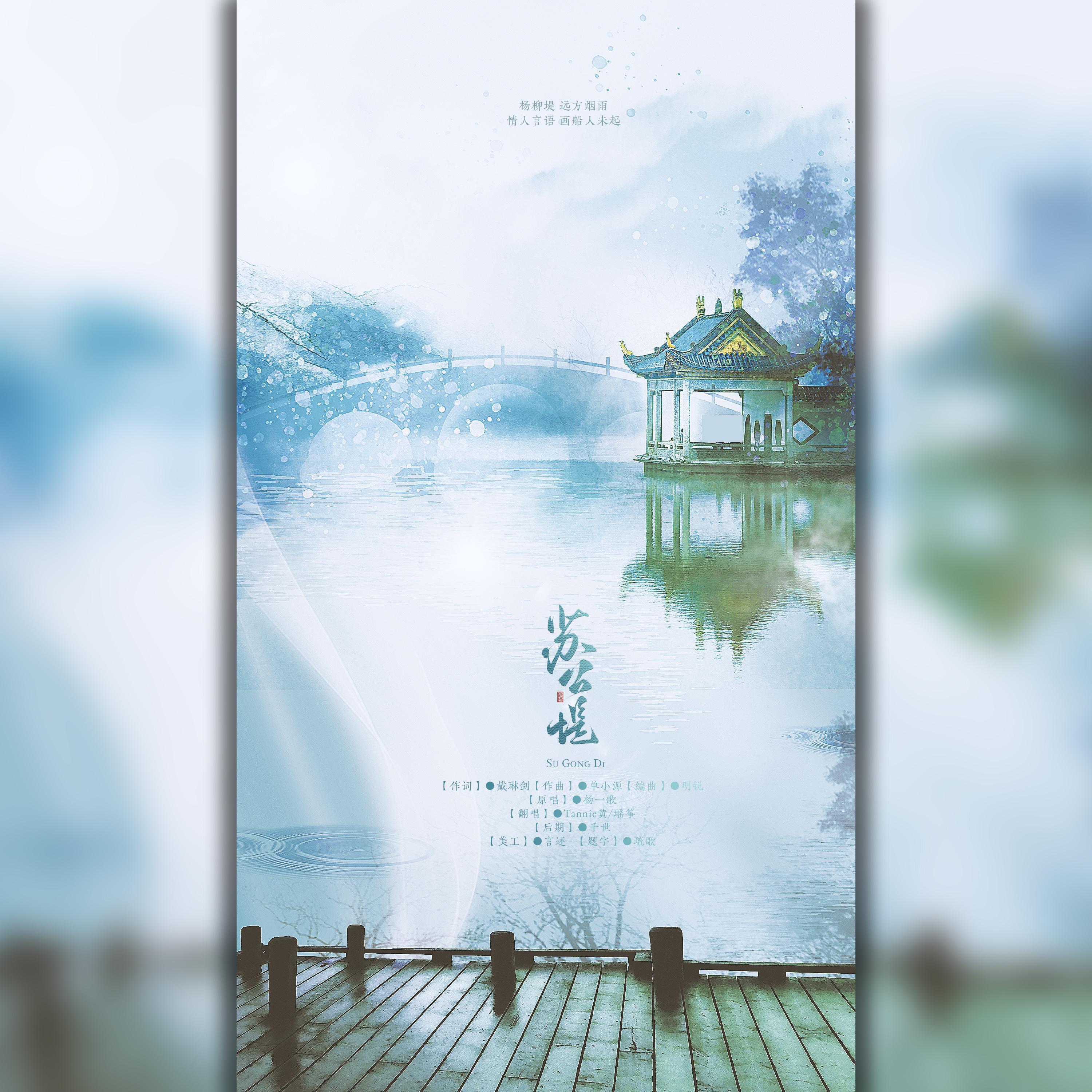 苏公堤