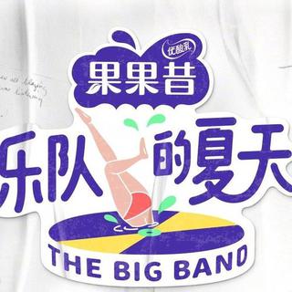 「乐队的夏天」参赛乐团歌曲合集