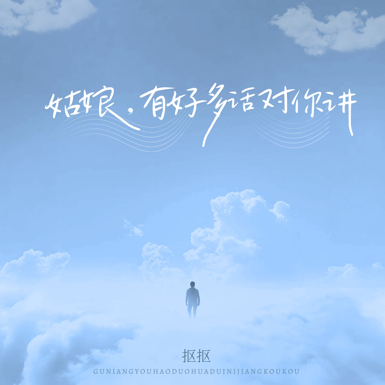 姑娘，有好多话对你讲