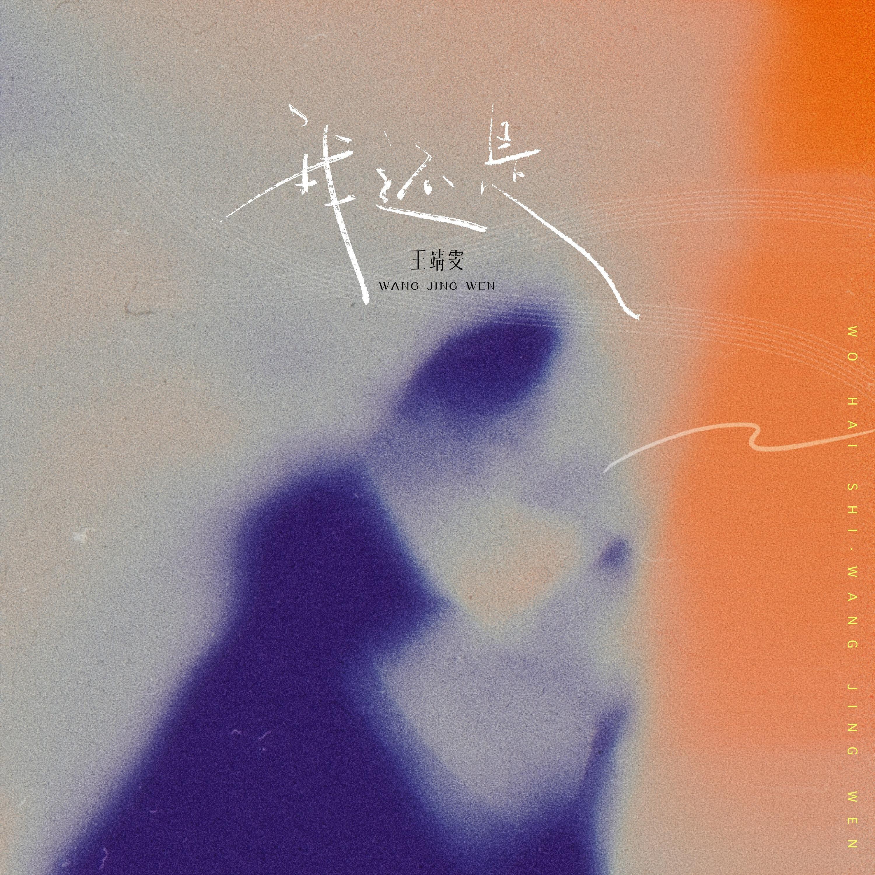 王靖雯-《我还是》