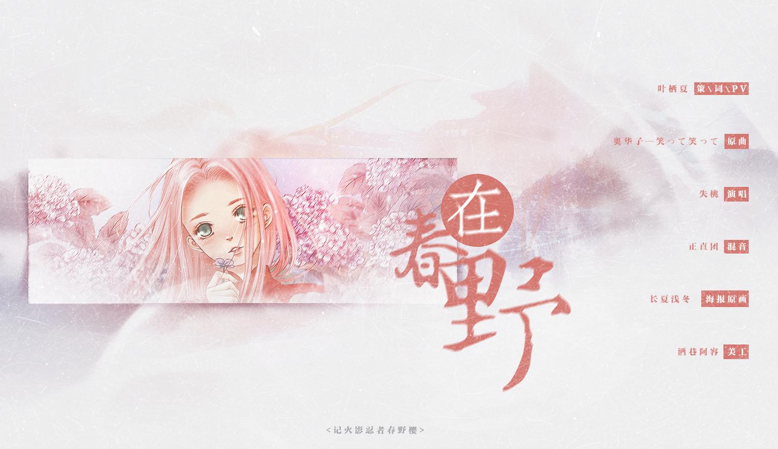 在春野—记火影春野樱