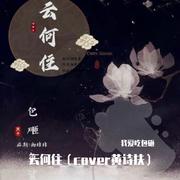 云何住(cover 黄诗扶)