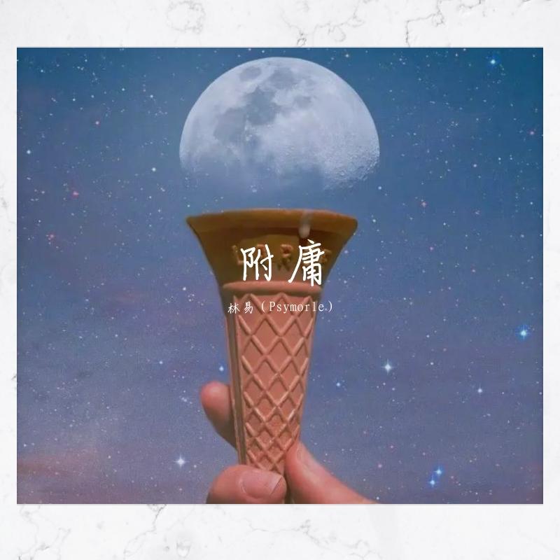 附庸