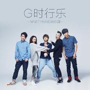 G时行乐