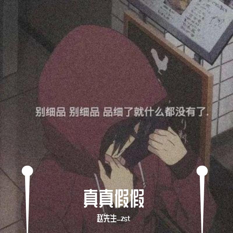 真真假假