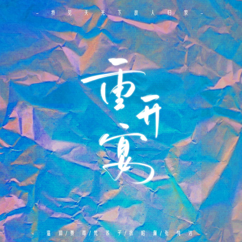 温润 - 盗墓笔记·重开宴