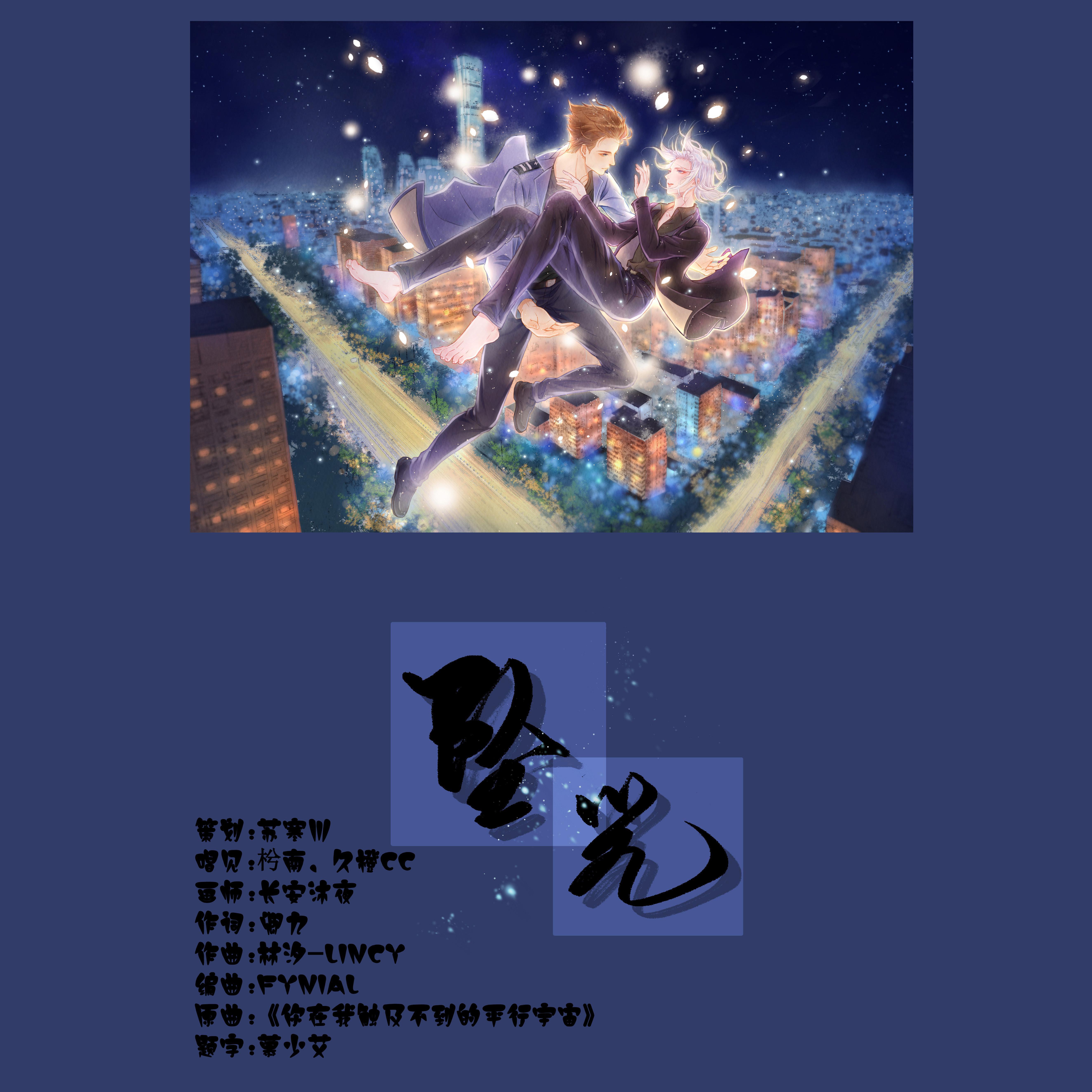 坠光（费渡生贺歌）