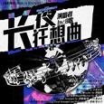 长夜狂想曲