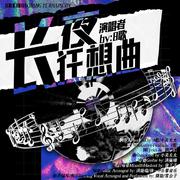 长夜狂想曲