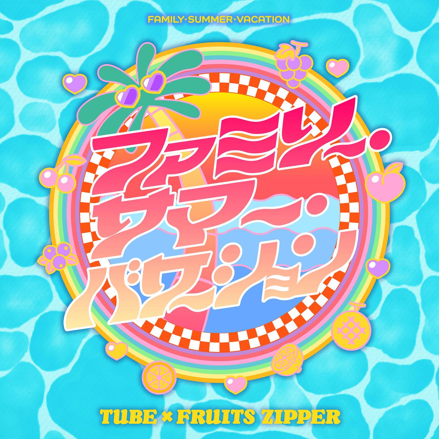 ファミリー・サマー・バケーション