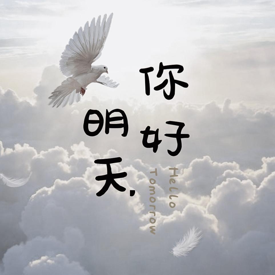 明天，你好