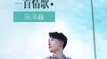 一首情歌专辑