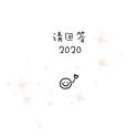 请回答2020