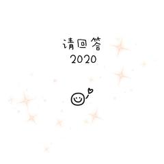 请回答2020