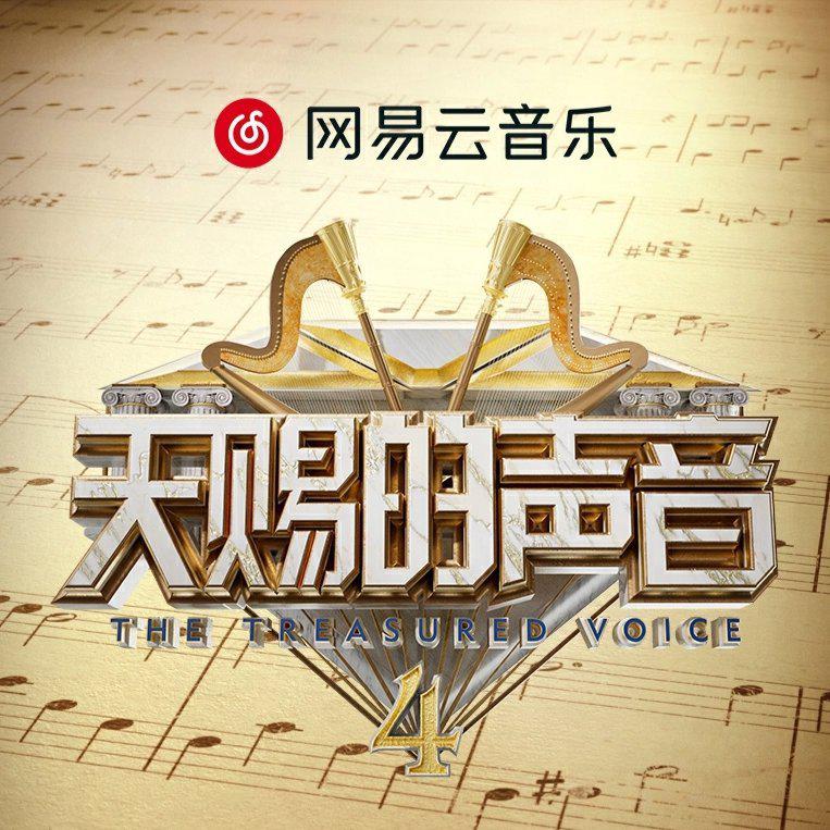 天赐的声音第四季｜全收录