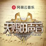 天赐的声音第四季｜全收录