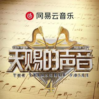 天赐的声音第四季｜全收录