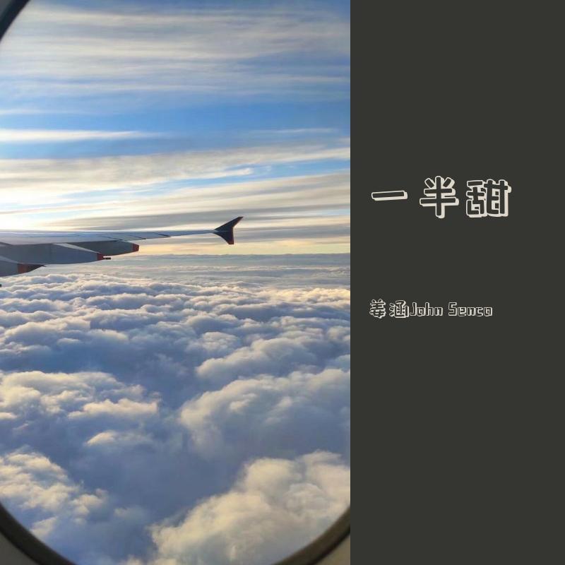 一半甜