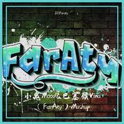 24kGoldn-小鬼Mood&巴塞候Vina （FarAty）Mushup（DJ.Faraty remix）