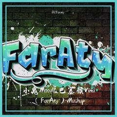 24kGoldn-小鬼Mood&巴塞候Vina （FarAty）Mushup（DJ.Faraty remix）