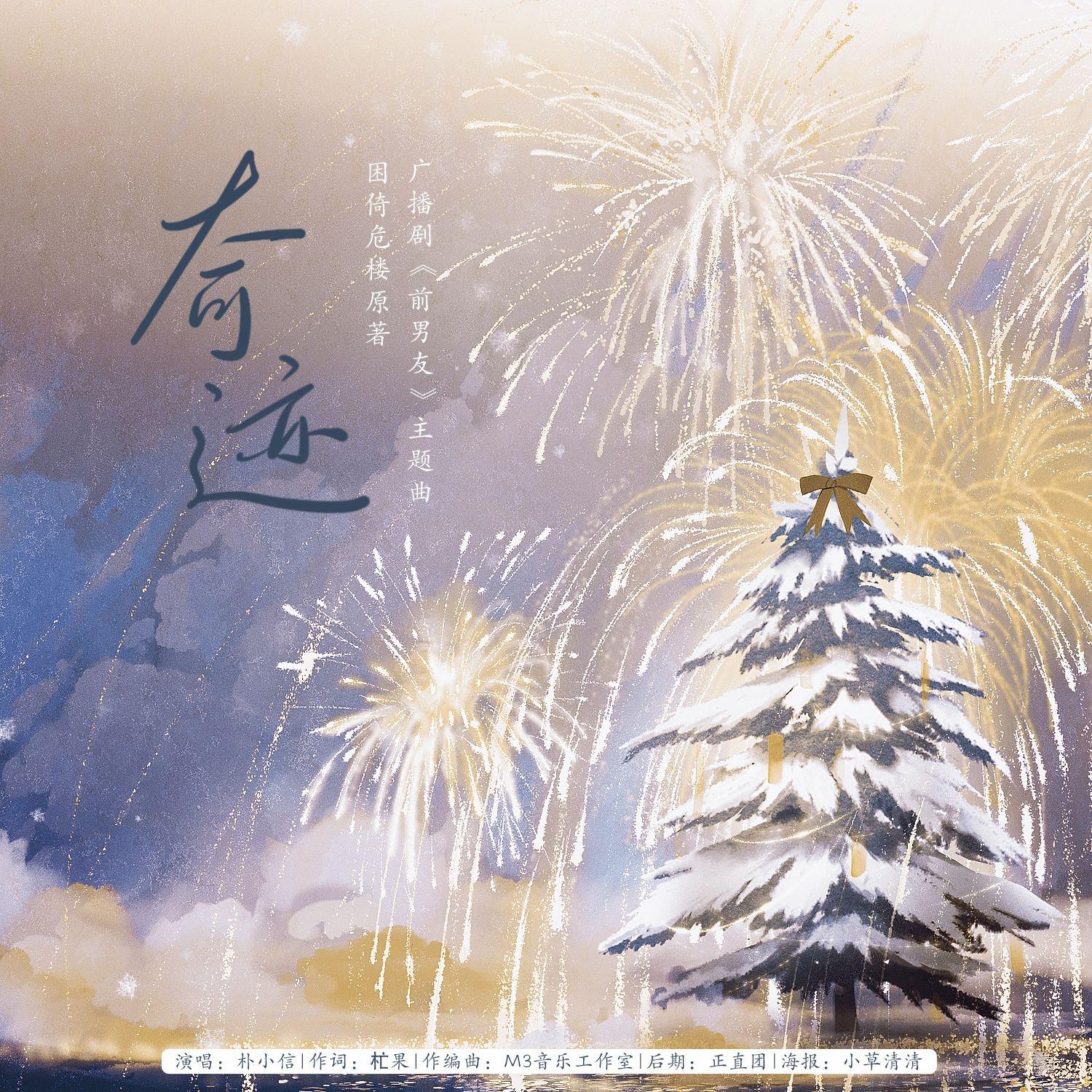 奇迹（困倚危楼原著广播剧《前男友》主题曲）