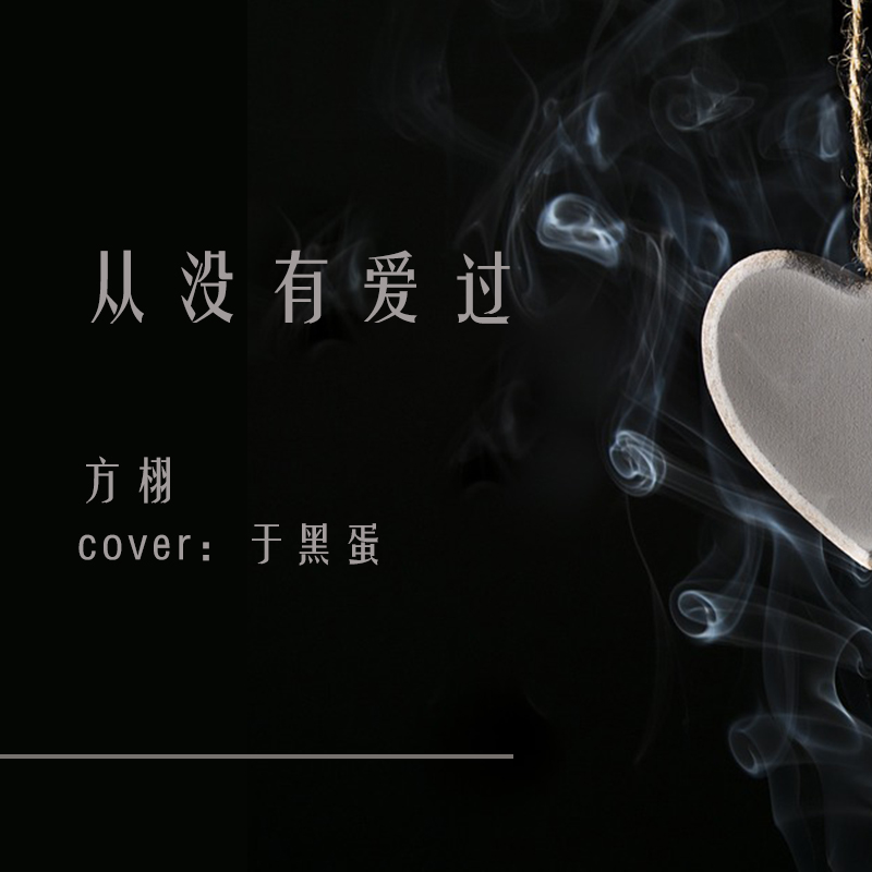 从没有爱过 (翻自 于黑蛋)
