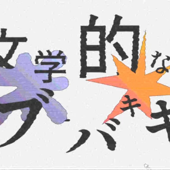 文学的なブーバキキ