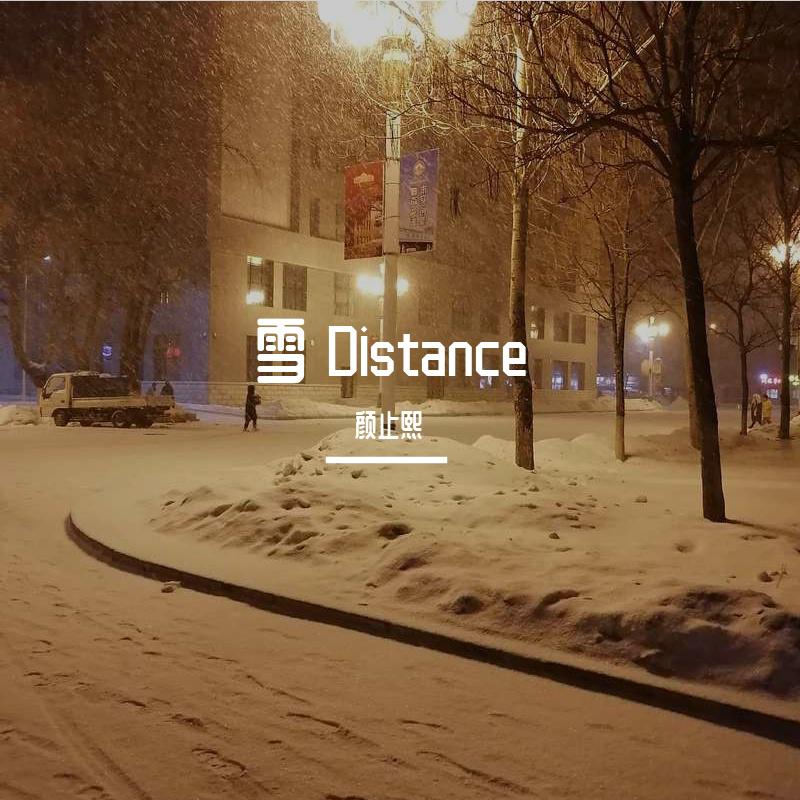 颜止熙 - 雪 Distance