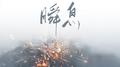 瞬息专辑
