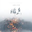 瞬息专辑
