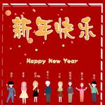 2019新年快乐~专辑