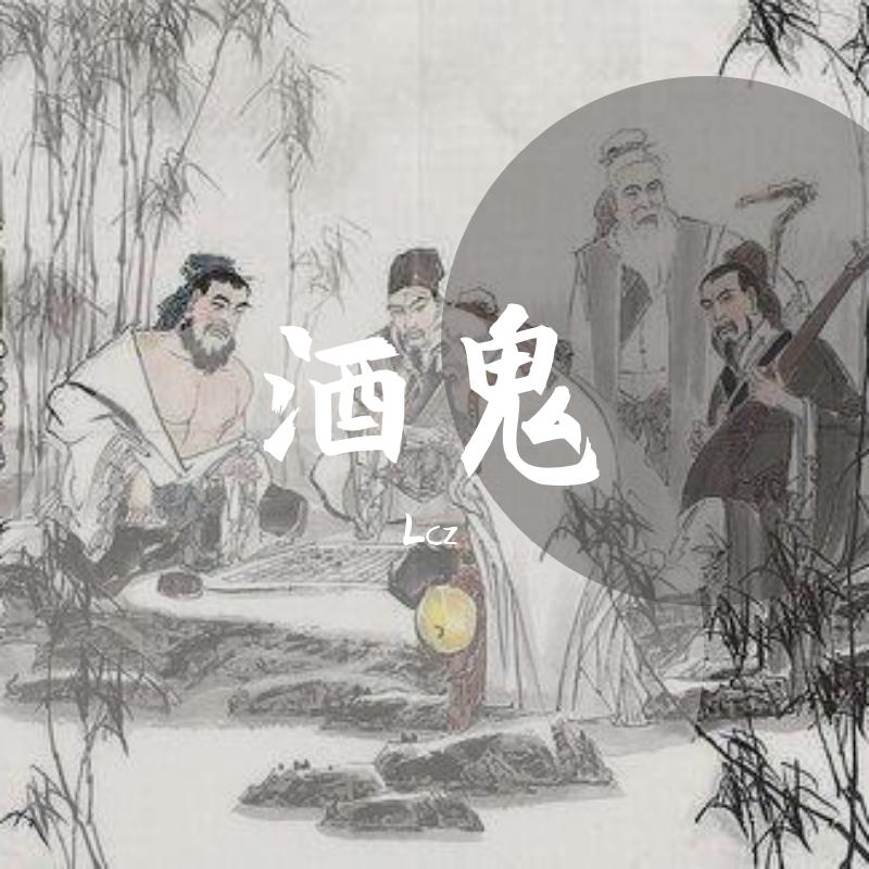 酒鬼