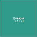 周末ragga