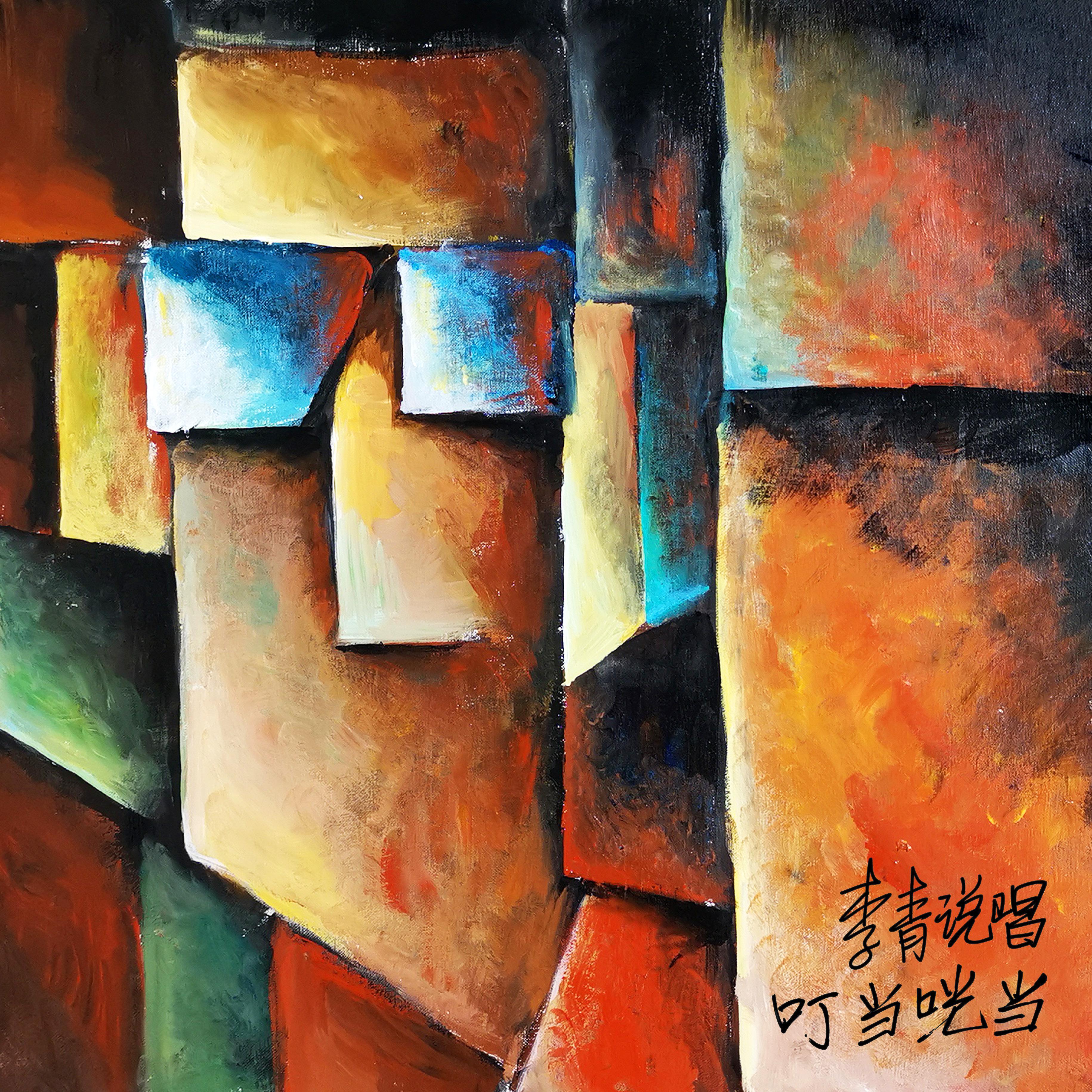 李青说唱：叮当咣当