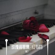 玫瑰钢琴集：红与白